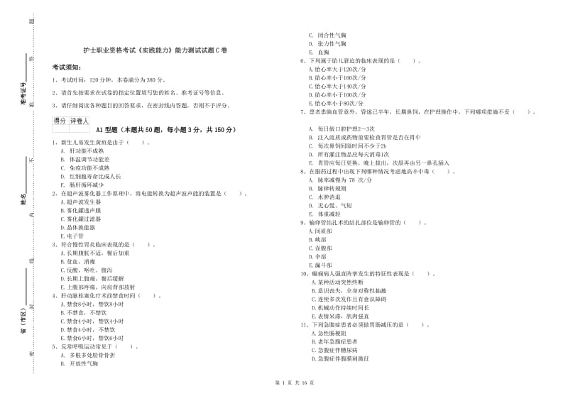 护士职业资格考试《实践能力》能力测试试题C卷.doc_第1页