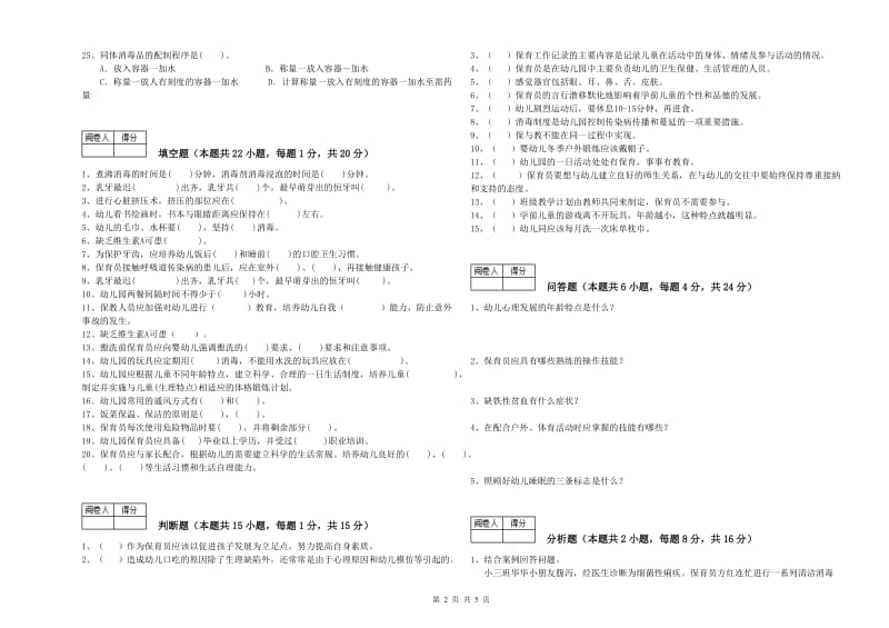 幼儿园三级保育员模拟考试试卷 附答案.doc_第2页