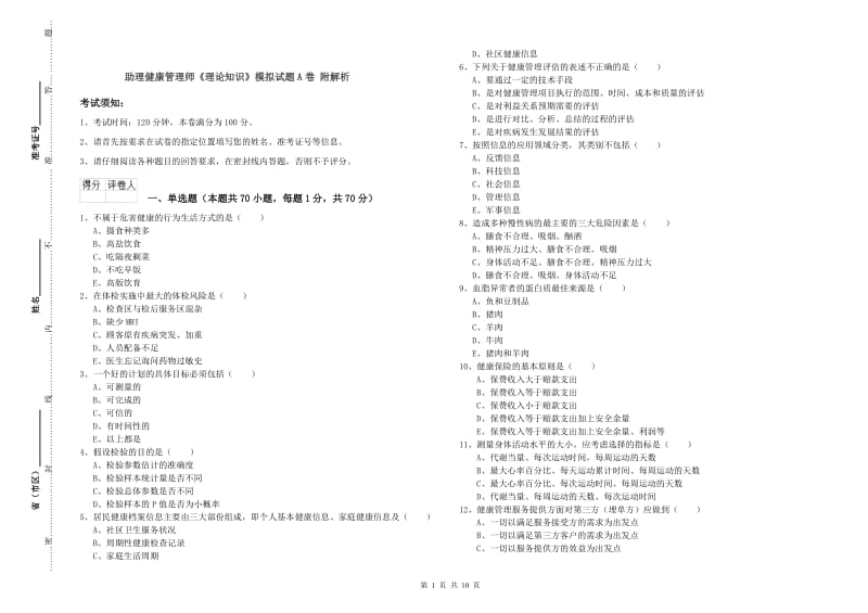 助理健康管理师《理论知识》模拟试题A卷 附解析.doc_第1页