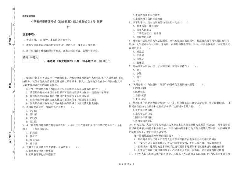 小学教师资格证考试《综合素质》能力检测试卷A卷 附解析.doc_第1页