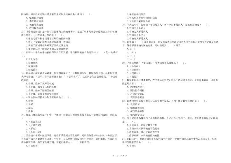 小学教师资格证考试《综合素质》能力检测试卷A卷 附解析.doc_第2页