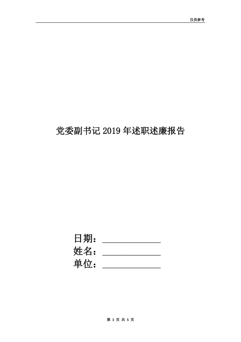 党委副书记2019年述职述廉报告.doc_第1页