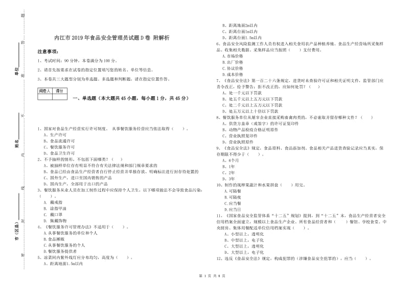 内江市2019年食品安全管理员试题D卷 附解析.doc_第1页