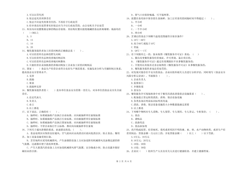 内江市2019年食品安全管理员试题D卷 附解析.doc_第2页