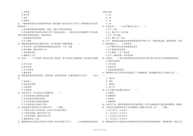 内江市2019年食品安全管理员试题D卷 附解析.doc_第3页