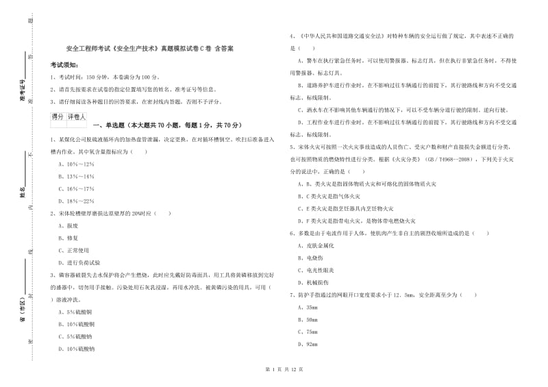 安全工程师考试《安全生产技术》真题模拟试卷C卷 含答案.doc_第1页