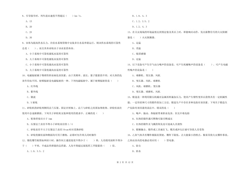 安全工程师考试《安全生产技术》真题模拟试卷C卷 含答案.doc_第2页