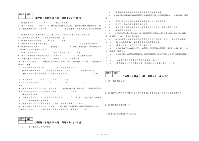 幼儿园二级保育员模拟考试试题A卷 附解析.doc_第2页