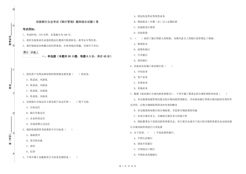 初级银行从业考试《银行管理》题库综合试题C卷.doc_第1页