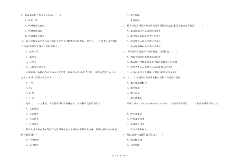 初级银行从业考试《银行管理》题库综合试题C卷.doc_第2页