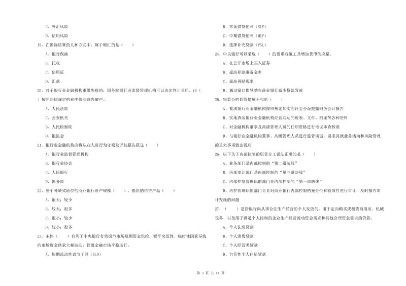 初级银行从业考试《银行管理》题库综合试题C卷.doc_第3页