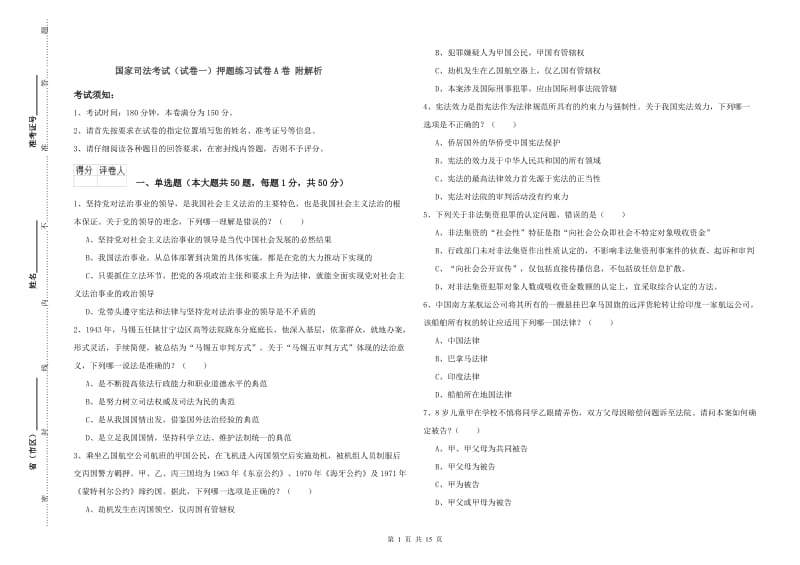 国家司法考试（试卷一）押题练习试卷A卷 附解析.doc_第1页