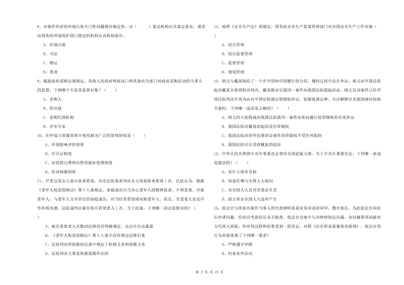 国家司法考试（试卷一）押题练习试卷A卷 附解析.doc_第2页