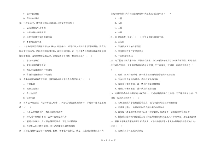 国家司法考试（试卷一）押题练习试卷A卷 附解析.doc_第3页