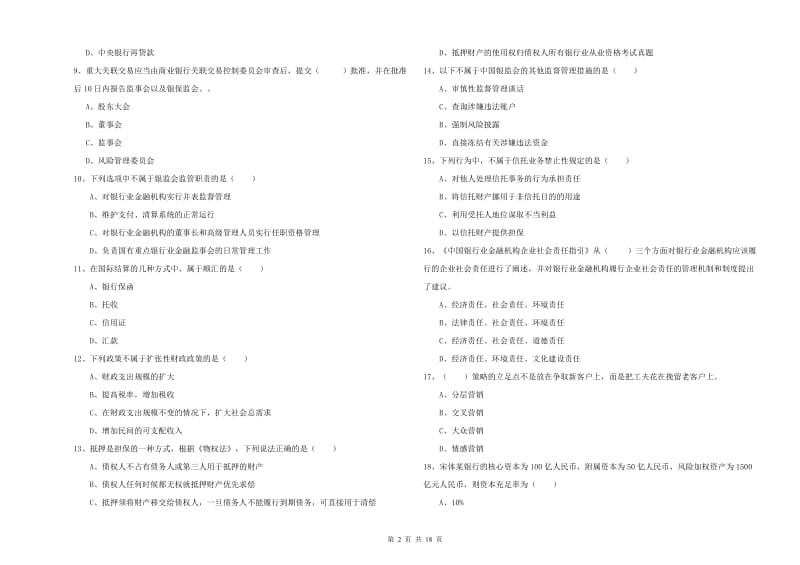 初级银行从业资格证《银行管理》综合练习试题C卷 附解析.doc_第2页