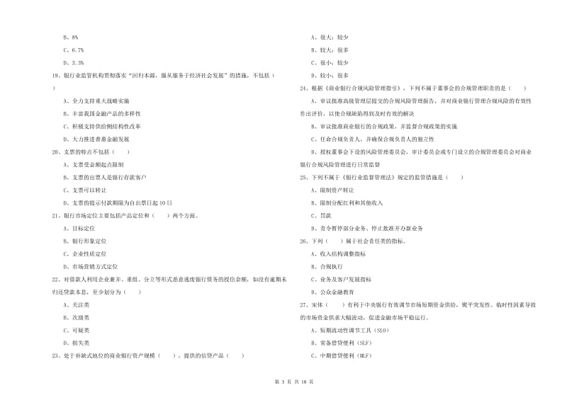 初级银行从业资格证《银行管理》综合练习试题C卷 附解析.doc_第3页