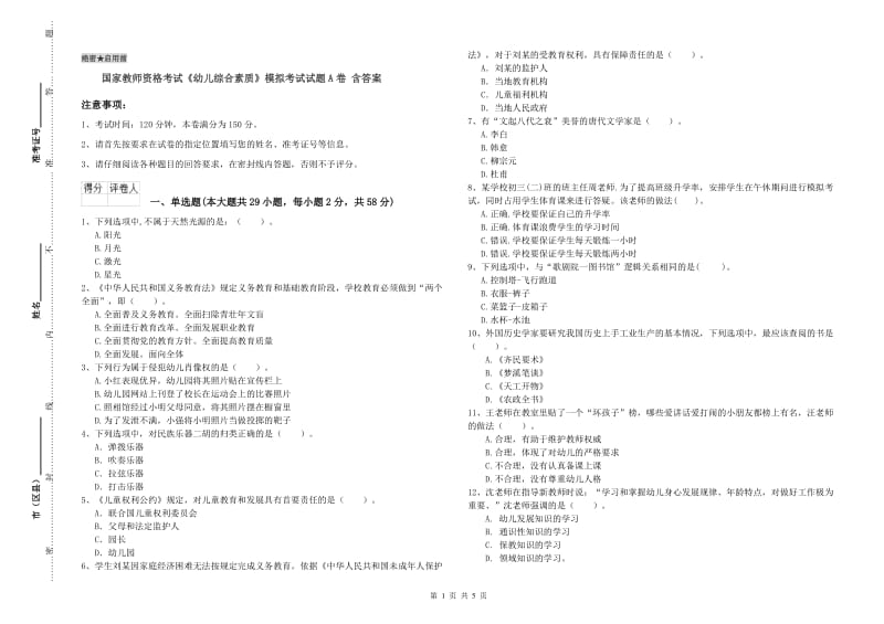 国家教师资格考试《幼儿综合素质》模拟考试试题A卷 含答案.doc_第1页