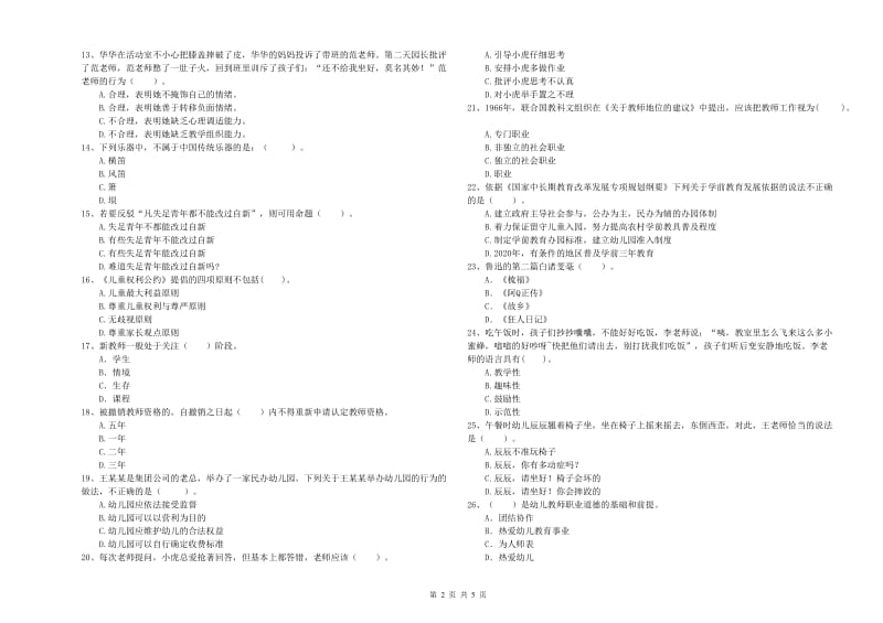 国家教师资格考试《幼儿综合素质》模拟考试试题A卷 含答案.doc_第2页