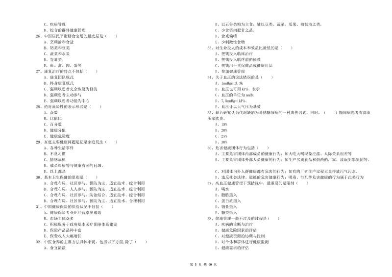 助理健康管理师《理论知识》考前检测试卷C卷.doc_第3页