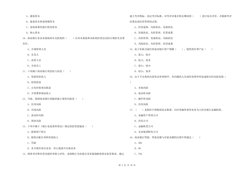 初级银行从业资格考试《银行管理》题库检测试卷C卷 含答案.doc_第2页