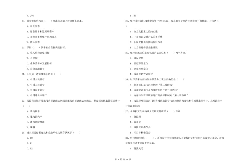 初级银行从业资格考试《银行管理》题库检测试卷C卷 含答案.doc_第3页