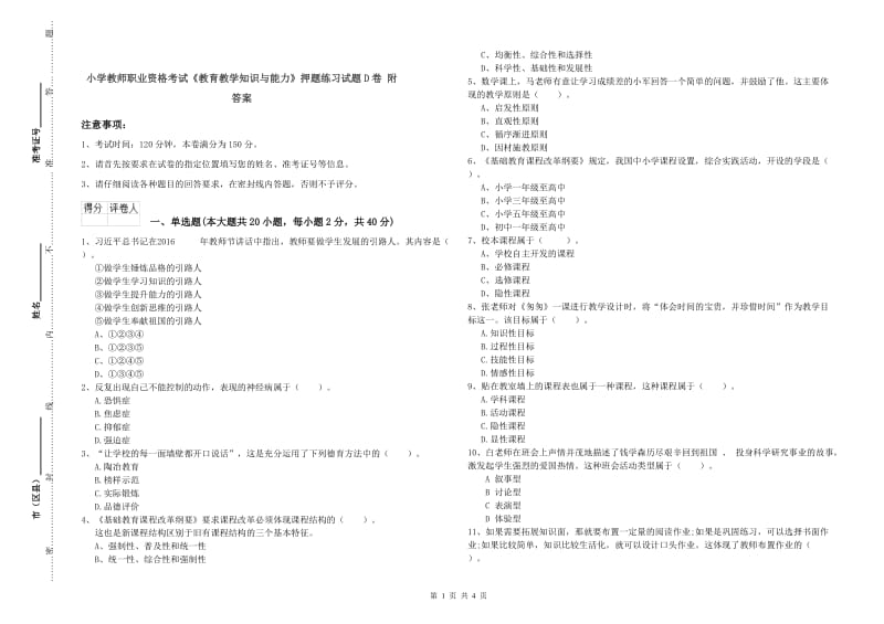 小学教师职业资格考试《教育教学知识与能力》押题练习试题D卷 附答案.doc_第1页