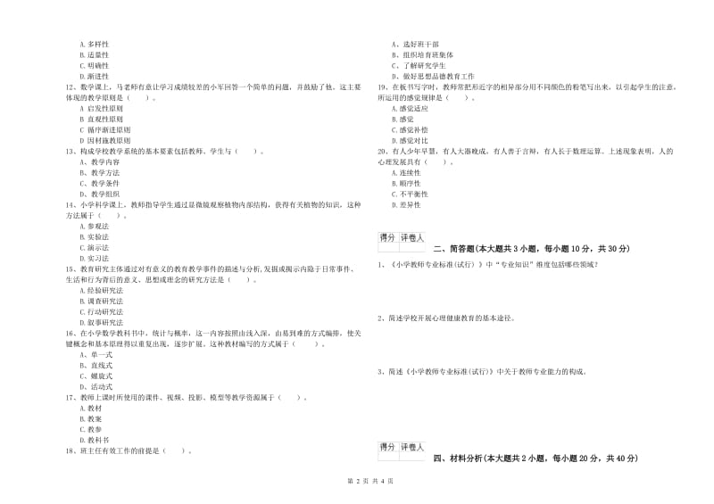 小学教师职业资格考试《教育教学知识与能力》押题练习试题D卷 附答案.doc_第2页