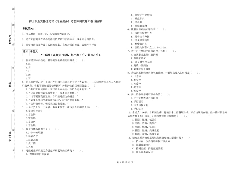 护士职业资格证考试《专业实务》考前冲刺试卷C卷 附解析.doc_第1页