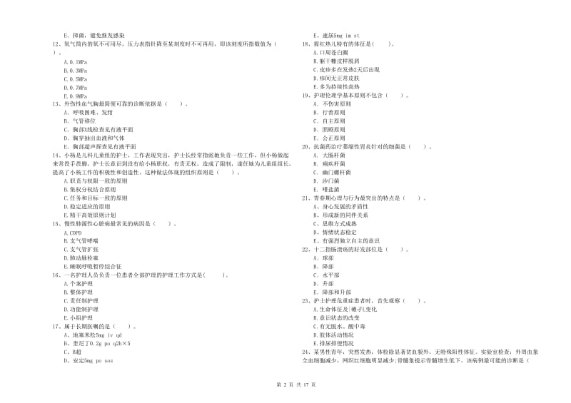 护士职业资格证考试《专业实务》考前冲刺试卷C卷 附解析.doc_第2页