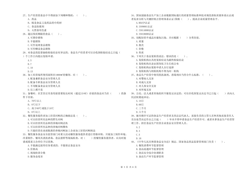 南阳市2019年食品安全管理员试题D卷 附解析.doc_第3页