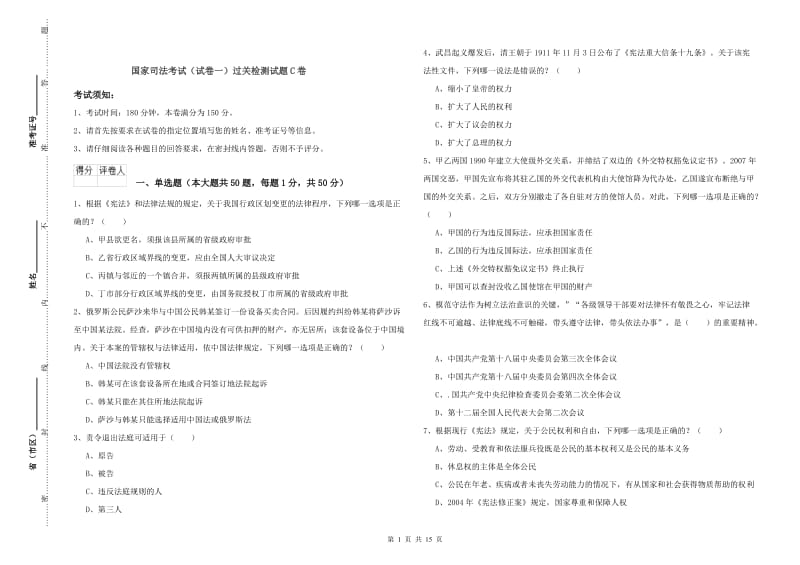 国家司法考试（试卷一）过关检测试题C卷.doc_第1页