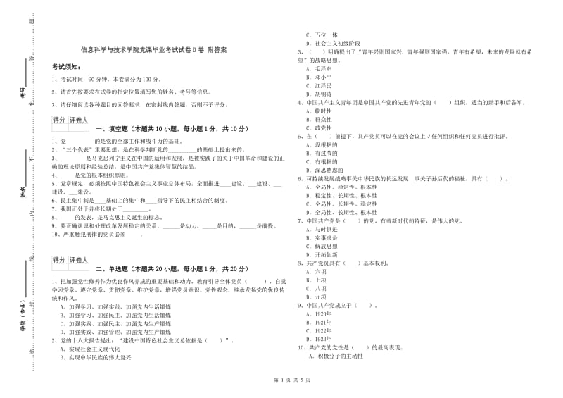 信息科学与技术学院党课毕业考试试卷D卷 附答案.doc_第1页