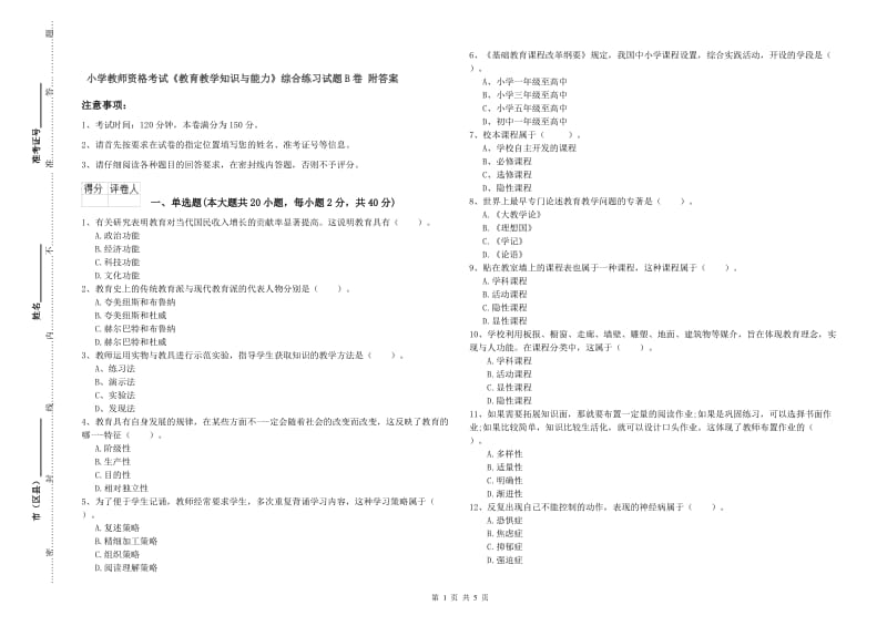 小学教师资格考试《教育教学知识与能力》综合练习试题B卷 附答案.doc_第1页