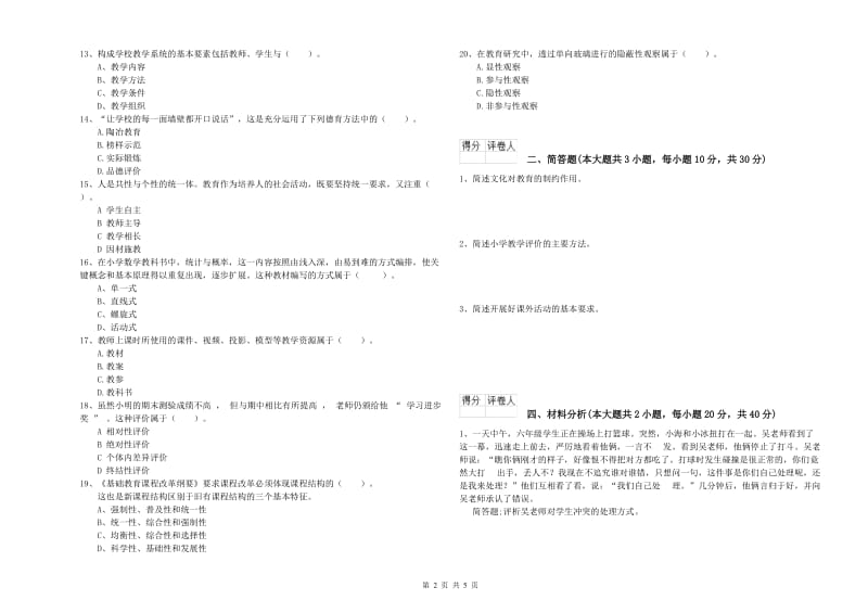 小学教师资格考试《教育教学知识与能力》综合练习试题B卷 附答案.doc_第2页