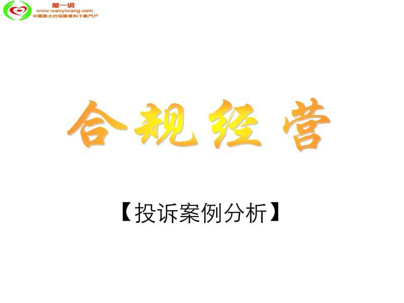 2012合规经营投诉案例分析.ppt_第1页