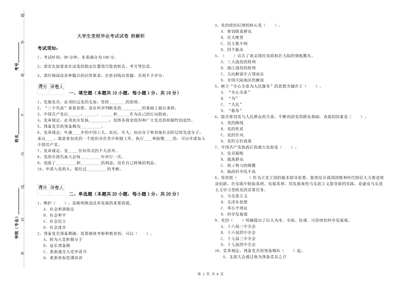 大学生党校毕业考试试卷 附解析.doc_第1页