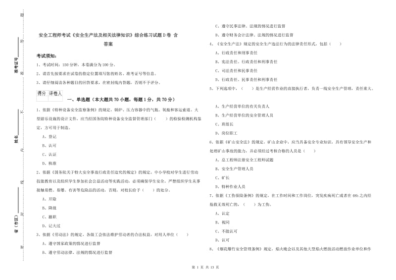 安全工程师考试《安全生产法及相关法律知识》综合练习试题D卷 含答案.doc_第1页