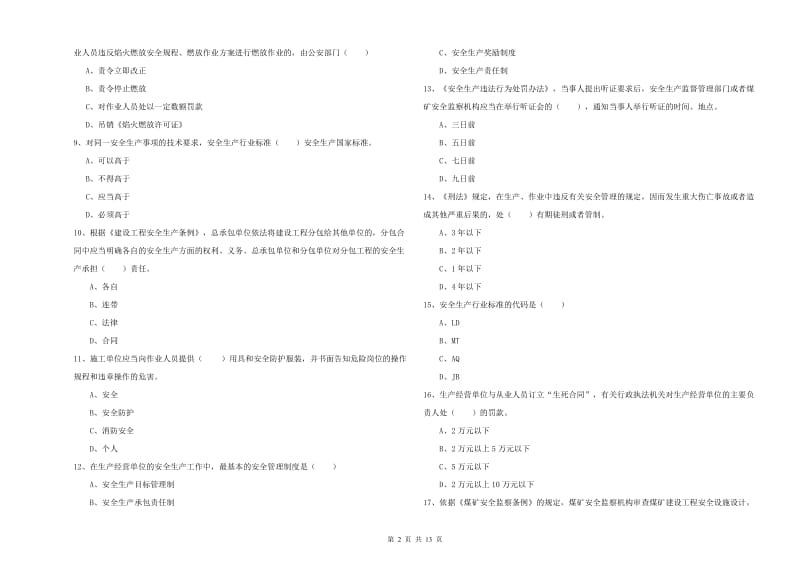 安全工程师考试《安全生产法及相关法律知识》综合练习试题D卷 含答案.doc_第2页