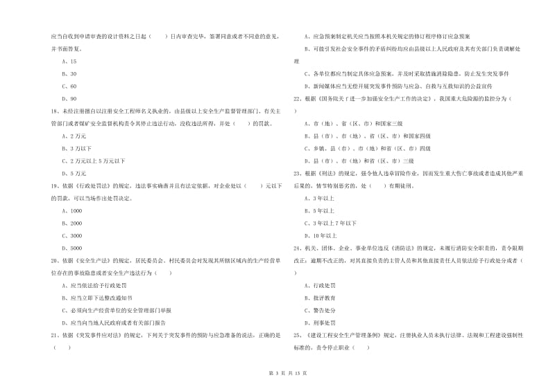 安全工程师考试《安全生产法及相关法律知识》综合练习试题D卷 含答案.doc_第3页