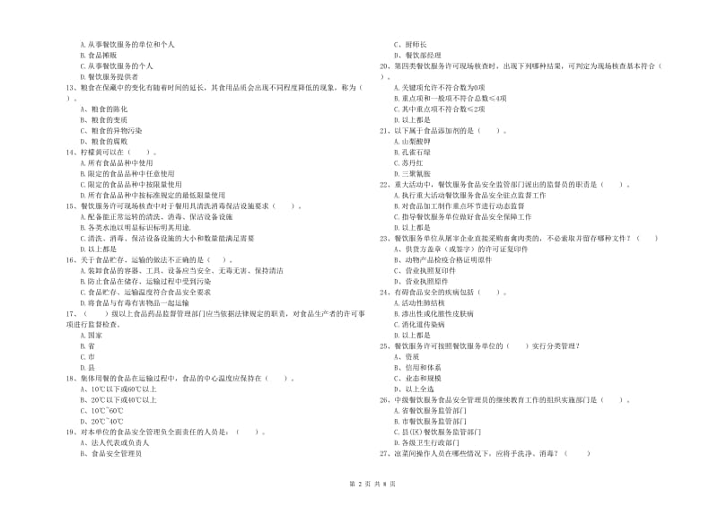 商丘市食品安全管理员试题C卷 附解析.doc_第2页