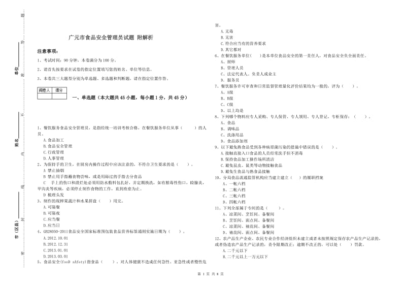 广元市食品安全管理员试题 附解析.doc_第1页