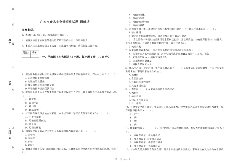 广安市食品安全管理员试题 附解析.doc_第1页