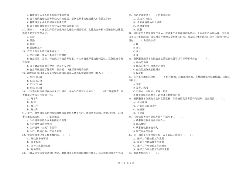 广安市食品安全管理员试题 附解析.doc_第3页