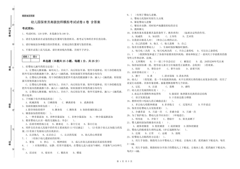 幼儿园保育员高级技师模拟考试试卷A卷 含答案.doc_第1页