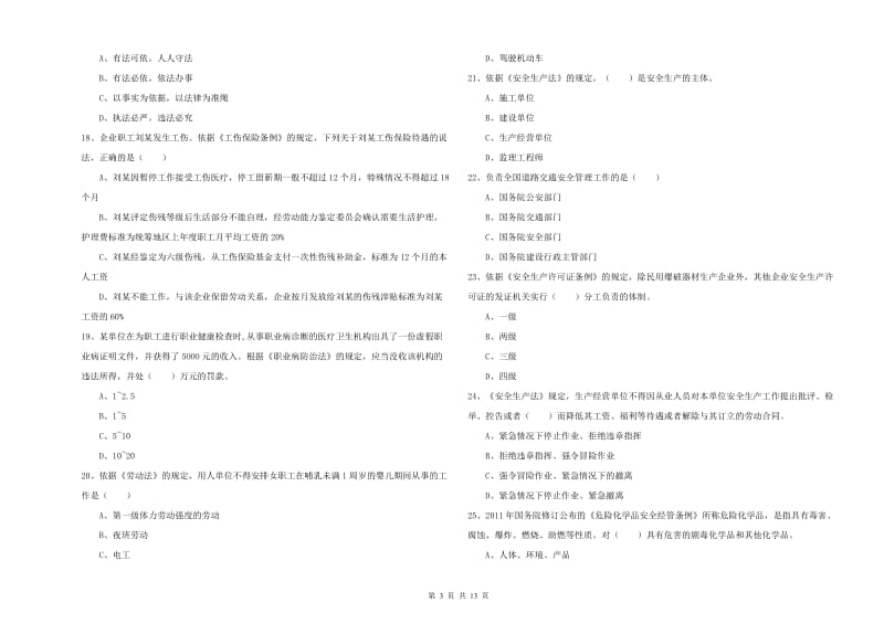 安全工程师考试《安全生产法及相关法律知识》真题练习试卷 含答案.doc_第3页