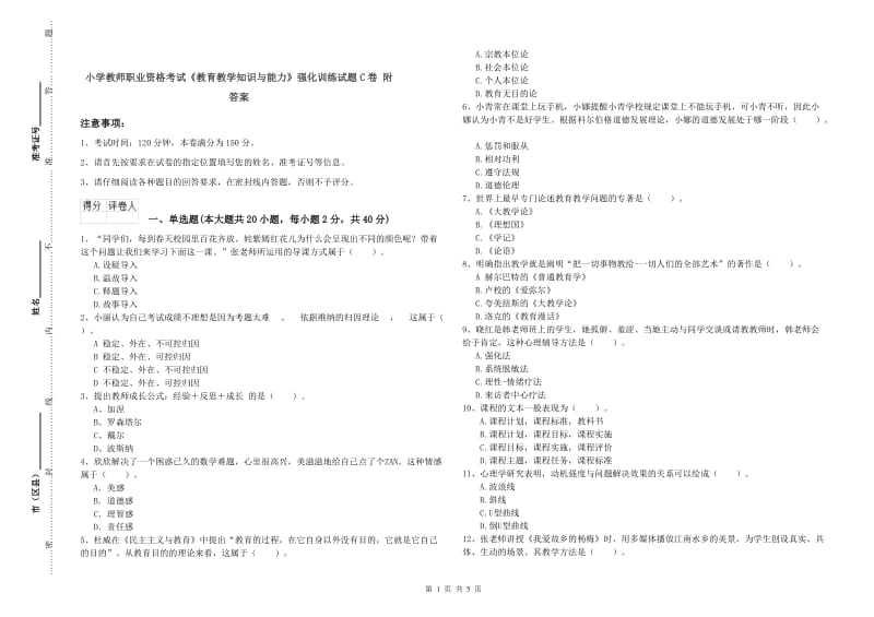 小学教师职业资格考试《教育教学知识与能力》强化训练试题C卷 附答案.doc_第1页