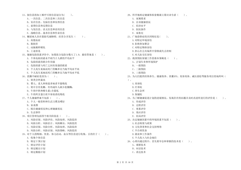 二级健康管理师考试《理论知识》综合练习试题D卷 附答案.doc_第2页