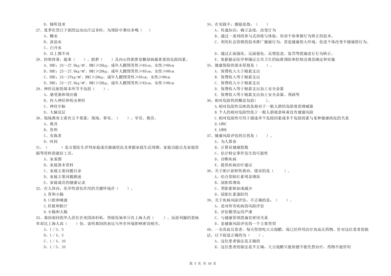 二级健康管理师考试《理论知识》综合练习试题D卷 附答案.doc_第3页