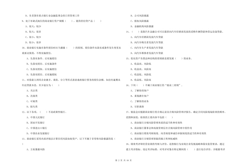 初级银行从业资格考试《银行管理》考前检测试卷B卷 附解析.doc_第2页