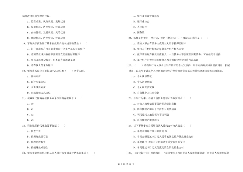 初级银行从业资格考试《银行管理》考前检测试卷B卷 附解析.doc_第3页